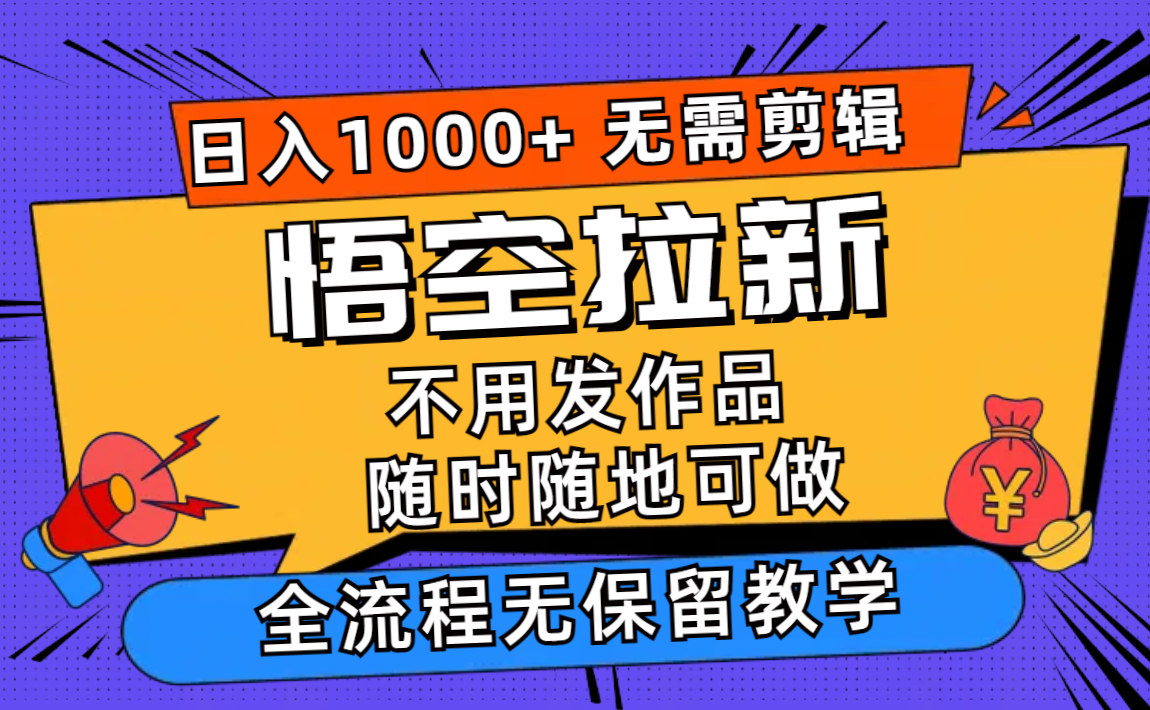 图片[1]-悟空拉新日入1000+无需剪辑当天上手，一部手机随时随地可做，全流程无… - 中创网-中创网