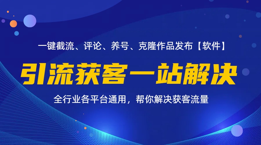 图片[1]-全行业多平台引流获客一站式搞定，截流、自热、投流、养号全自动一站解决 - 中创网-中创网