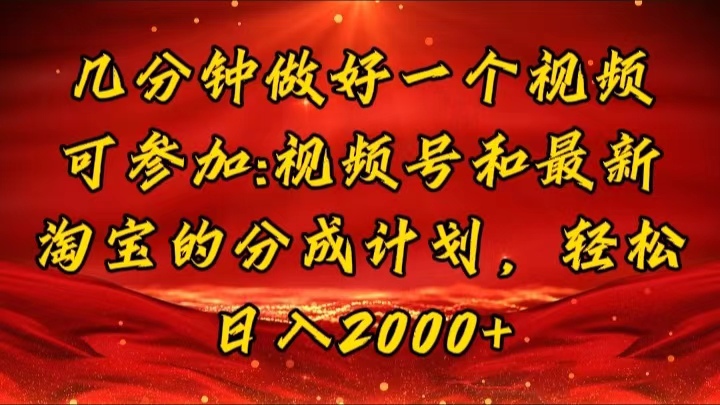 图片[1]-几分钟一个视频，可在视频号，淘宝同时获取收益，新手小白轻松日入2000… - 中创网-中创网