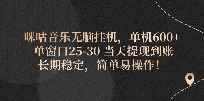 咪咕音乐无脑挂机，单机600+ 单窗口25-30 当天提现到账 长期稳定，简单… - 中创网-中创网