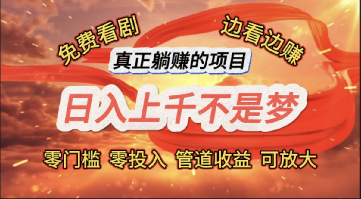 免费看剧，边看边赚，日入上千不是梦，一个真正的躺赚项目 - 中创网-中创网