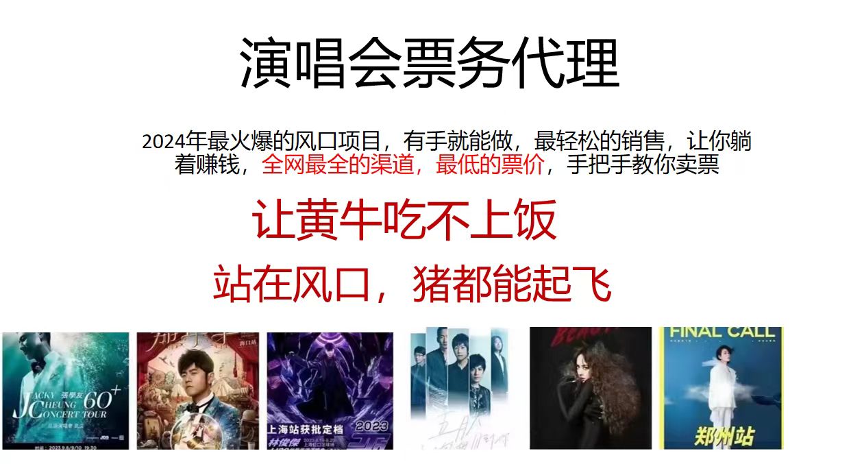 演唱会全网最低票务代理，小白一分钟上手，手把手教你卖票，日入2000+… - 中创网-中创网