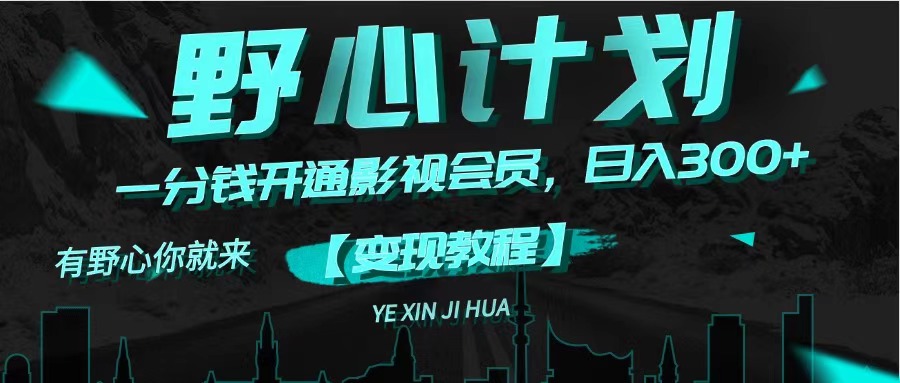 《野心计划》一分钱卖影视会员，日入300+ - 中创网-中创网