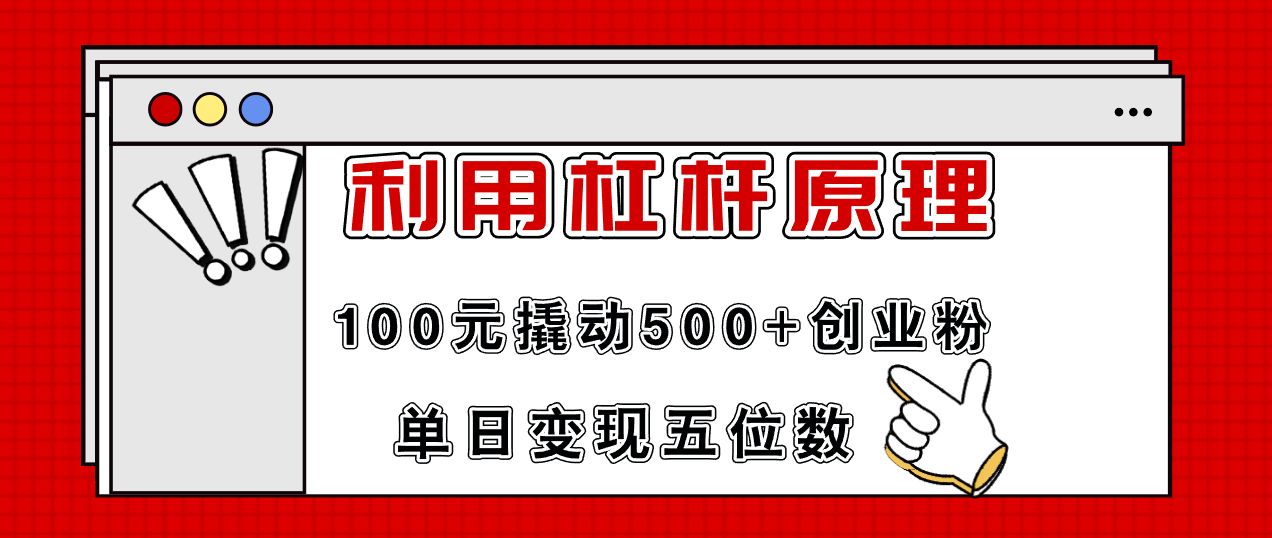 利用杠杆100元撬动500+创业粉，单日变现5位数 - 中创网-中创网