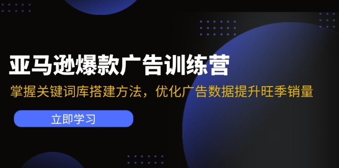 亚马逊爆款广告训练营：掌握关键词库搭建方法，优化广告数据提升旺季销量 - 中创网-中创网