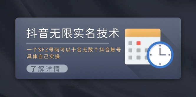 抖音无限实名技术：一个SFZ号码可以十名无数个抖音账号，具体自己实操 - 中创网-中创网