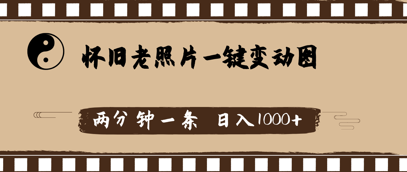 怀旧老照片，AI一键变动图，两分钟一条，日入1000+ - 中创网-中创网