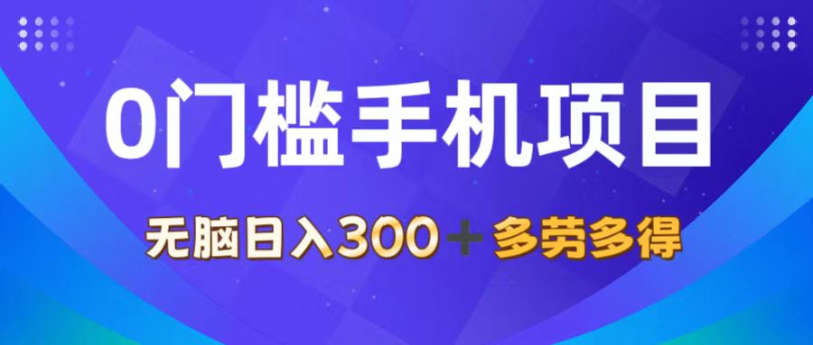 图片[1]-0门槛手机项目，无脑日入300+，多劳多得，有手就行 - 中创网-中创网