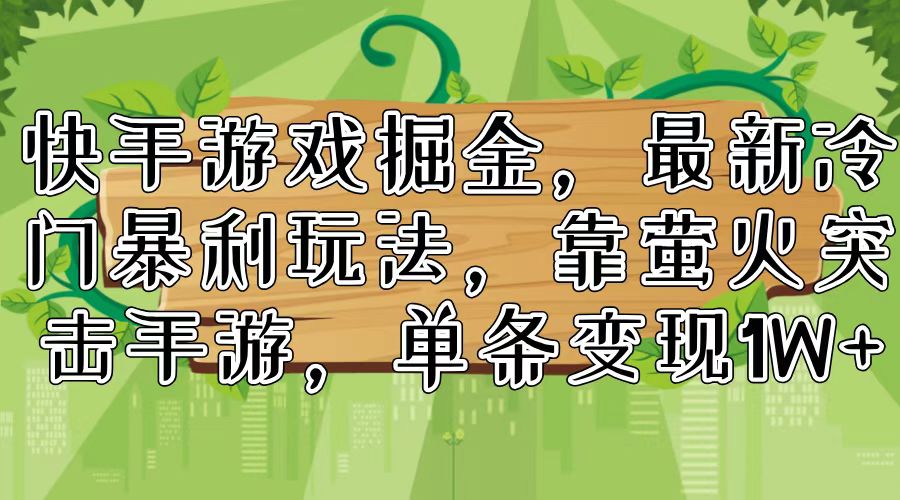 图片[1]-快手游戏掘金，最新冷门暴利玩法，靠萤火突击手游，单条变现1W+ - 中创网-中创网