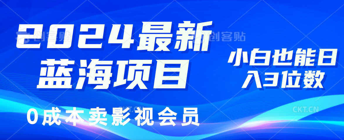 2024最新蓝海项目，0成本卖影视会员，小白也能日入3位数 - 中创网-中创网