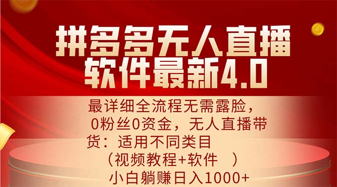 拼多多无人直播软件最新4.0，最详细全流程无需露脸，0粉丝0资金， 小白… - 中创网-中创网