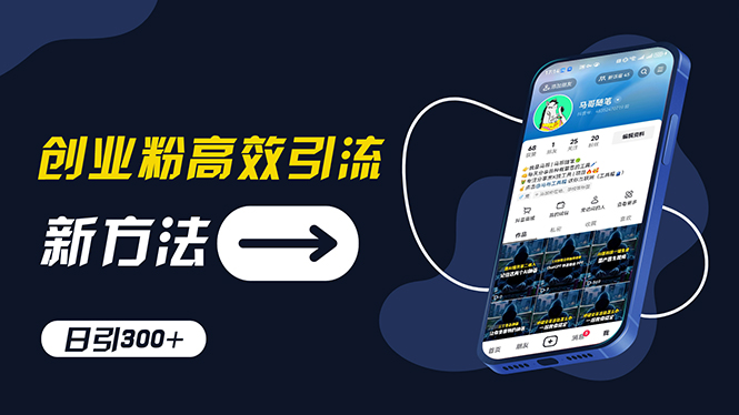 创业粉高效引流，抖音工具号玩法，日引300+，不要成为学习高手，要成为… - 中创网-中创网