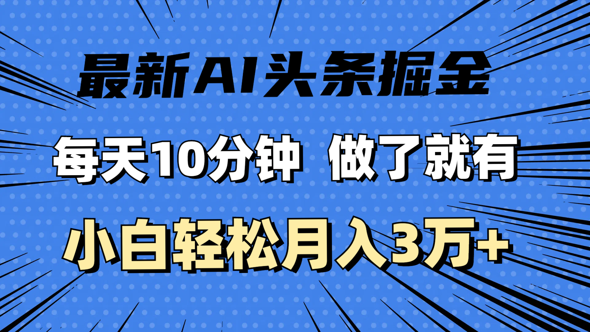 图片[1]-最新AI头条掘金，每天10分钟，做了就有，小白也能月入3万+ - 中创网-中创网