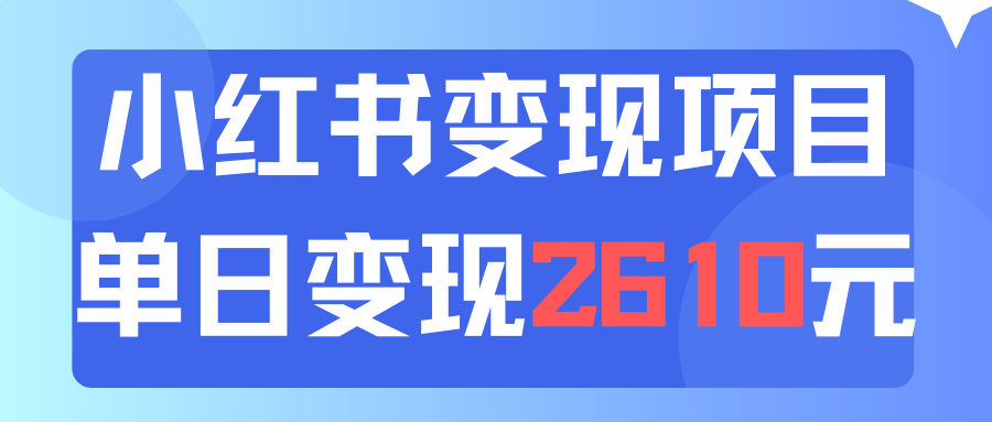 图片[1]-利用小红书卖资料单日引流150人当日变现2610元小白可实操 - 中创网-中创网