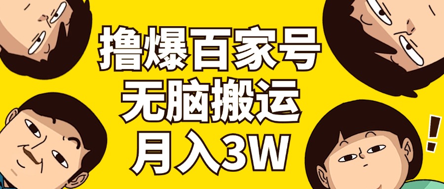 撸爆百家号3.0，无脑搬运，无需剪辑，有手就会，一个月狂撸3万 - 中创网-中创网