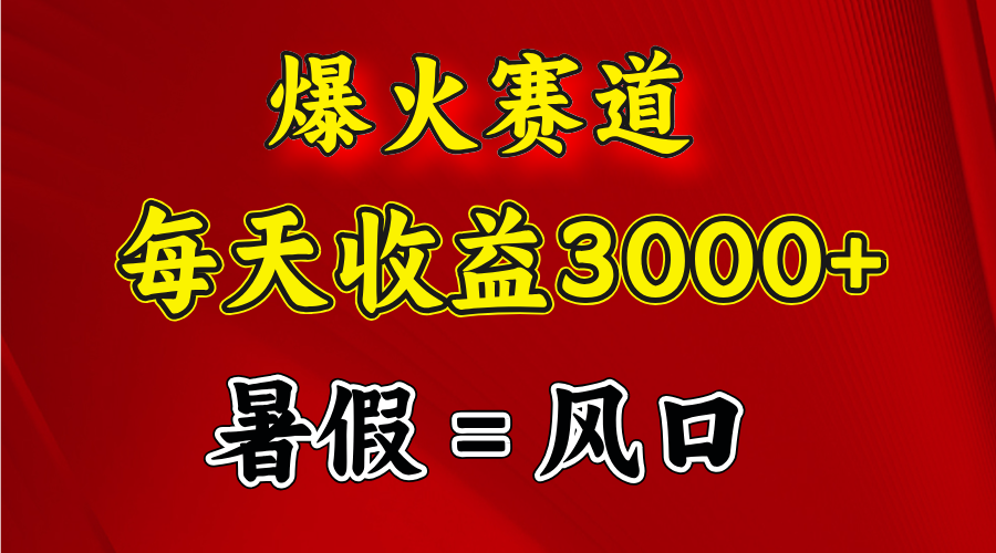 爆火赛道.日入3000+，暑假就是风口期，闷声发财 - 中创网-中创网