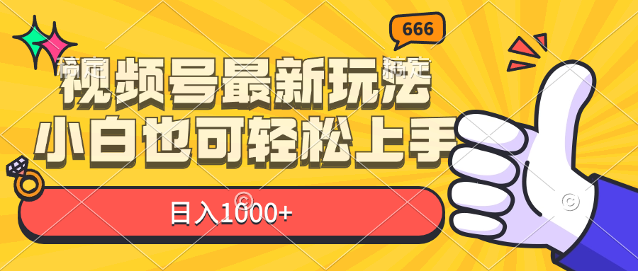 视频号最新玩法，小白也可轻松上手，日入1000+ - 中创网-中创网