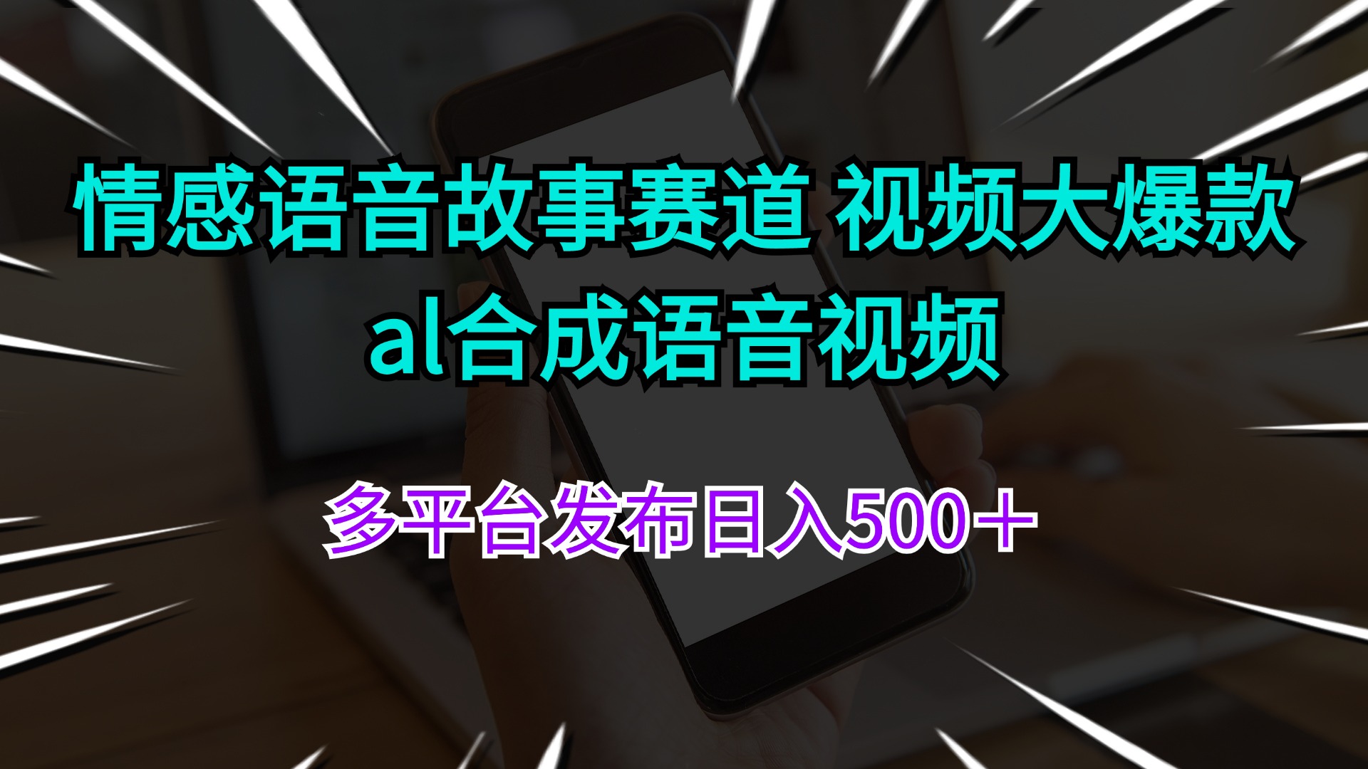 情感语音故事赛道 视频大爆款 al合成语音视频多平台发布日入500＋ - 中创网-中创网
