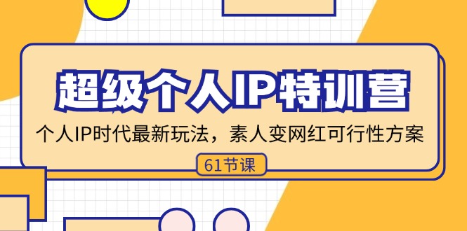 超级个人IP特训营，个人IP时代才最新玩法，素人变网红可行性方案 (61节) - 中创网-中创网