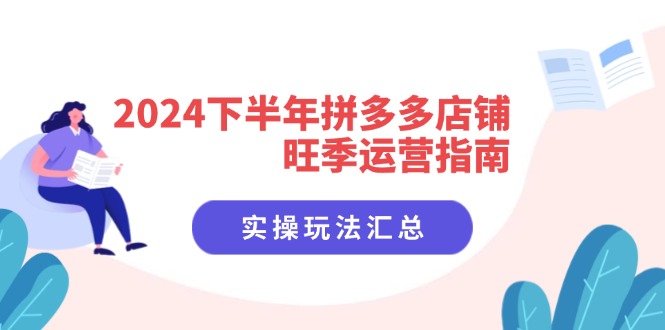 2024下半年拼多多店铺旺季运营指南：实操玩法汇总 - 中创网-中创网