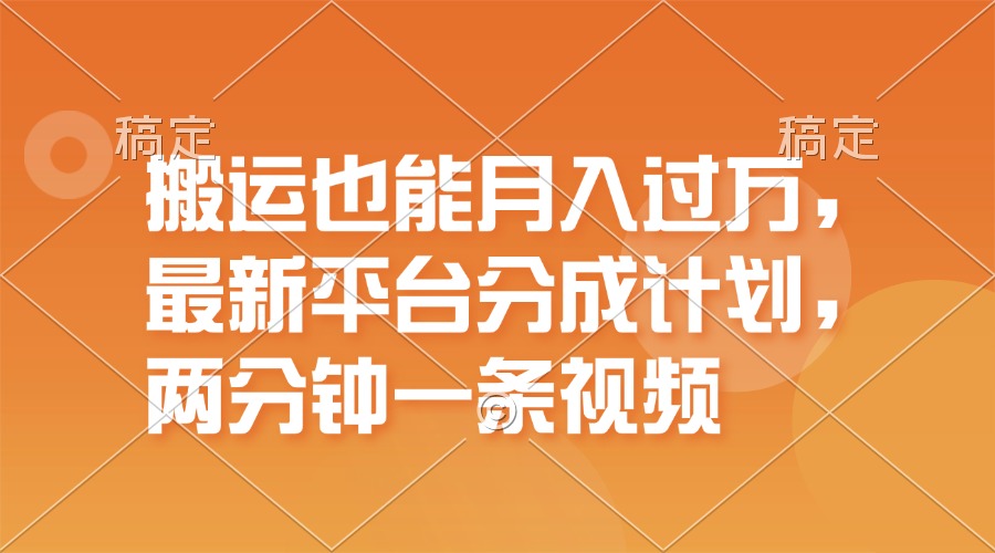 图片[1]-搬运也能月入过万，最新平台分成计划，一万播放一百米，一分钟一个作品 - 中创网-中创网