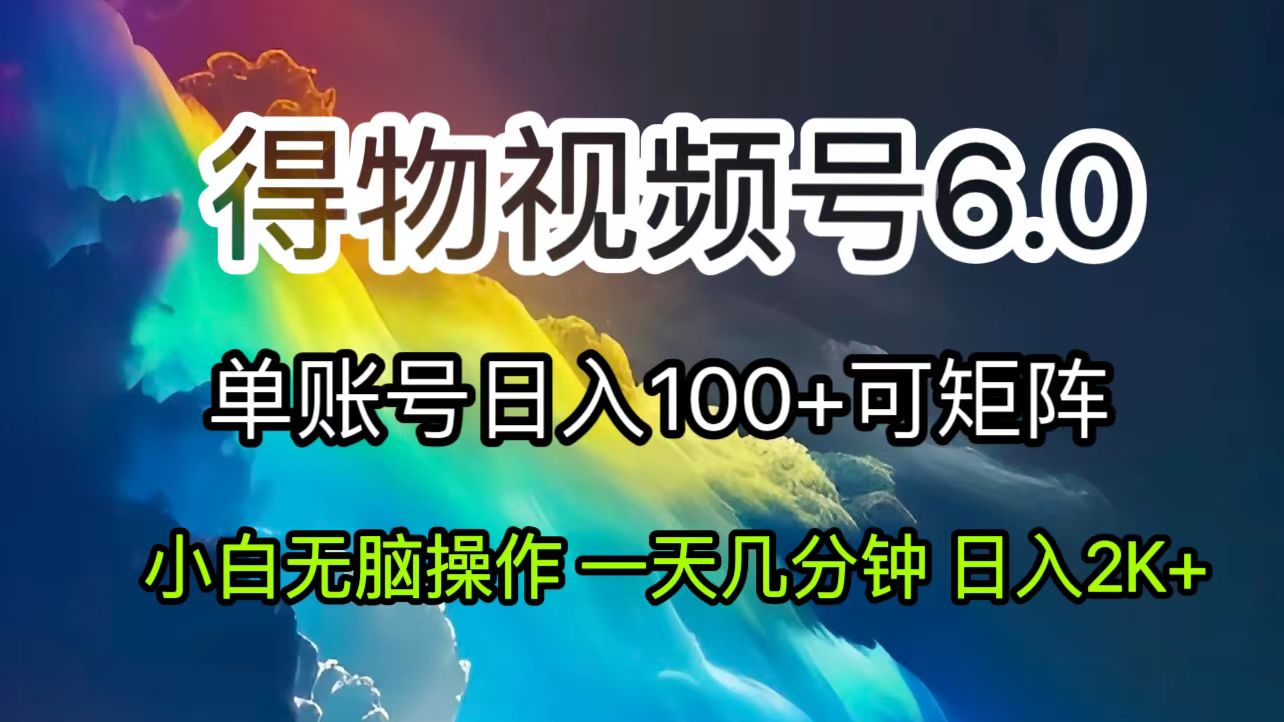 2024短视频得物6.0玩法，在去重软件的加持下爆款视频，轻松月入过万 - 中创网-中创网