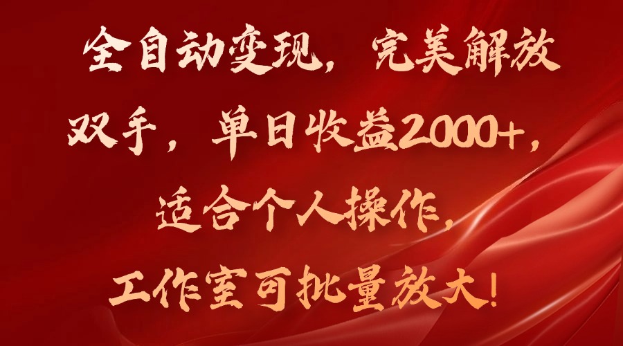 全自动变现，完美解放双手，单日收益2000+，适合个人操作，工作室可批… - 中创网-中创网