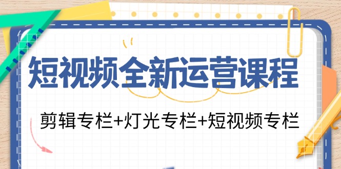 短视频全新运营课程：剪辑专栏+灯光专栏+短视频专栏 - 中创网-中创网