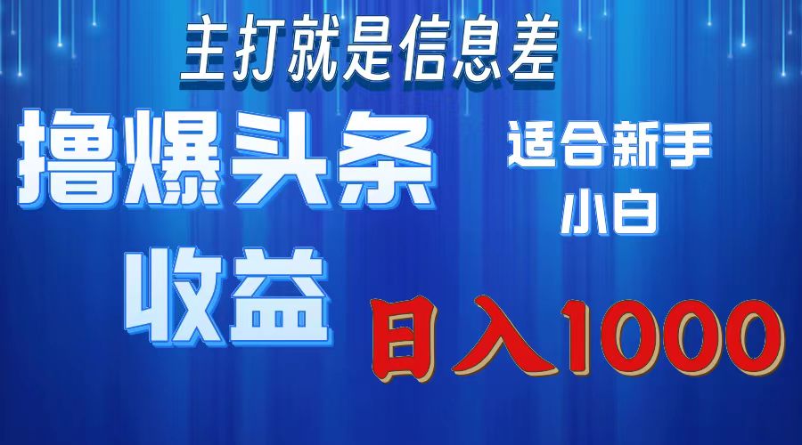 撸爆今日头条操作简单日入1000＋ - 中创网-中创网