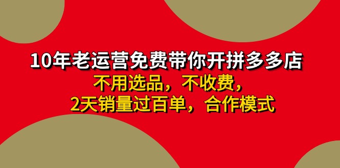 拼多多 最新合作开店日收4000+两天销量过百单，无学费、老运营代操作、… - 中创网-中创网