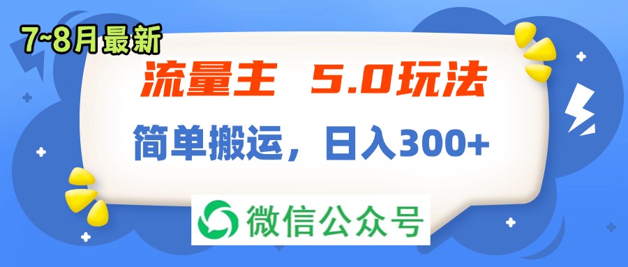 图片[1]-流量主5.0玩法，7月~8月新玩法，简单搬运，轻松日入300+ - 中创网-中创网