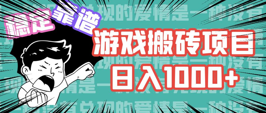 游戏自动搬砖项目，日入1000+ 可多号操作 - 中创网-中创网