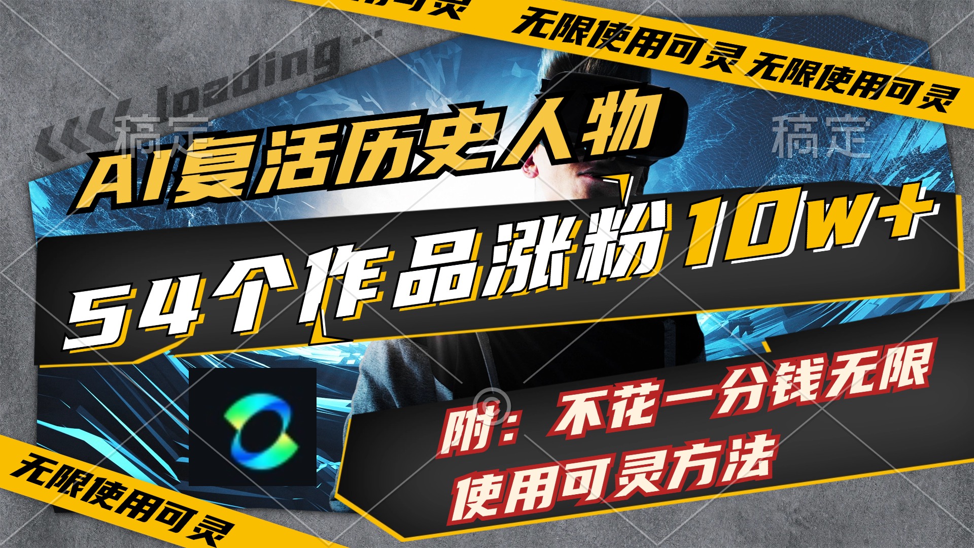 AI复活历史人物，54个作品涨粉10w，附：不花1分钱无限使用可灵方法 - 中创网-中创网