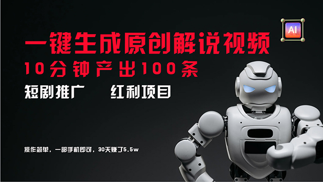 图片[1]-短剧推广新思路，AI一键生成原创解说视频，10分钟产出100条，30天赚了5.5w - 中创网-中创网
