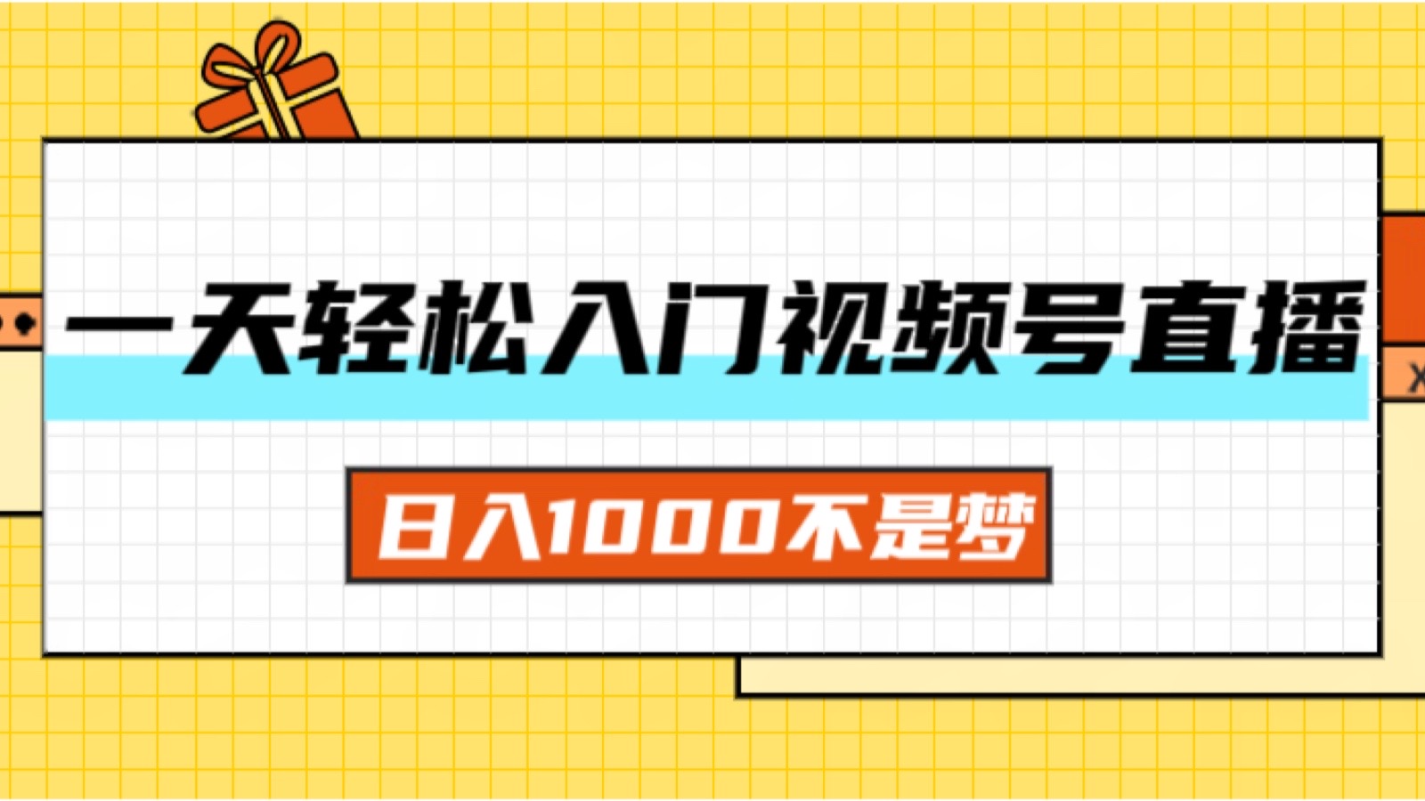 一天入门视频号直播带货，日入1000不是梦 - 中创网-中创网