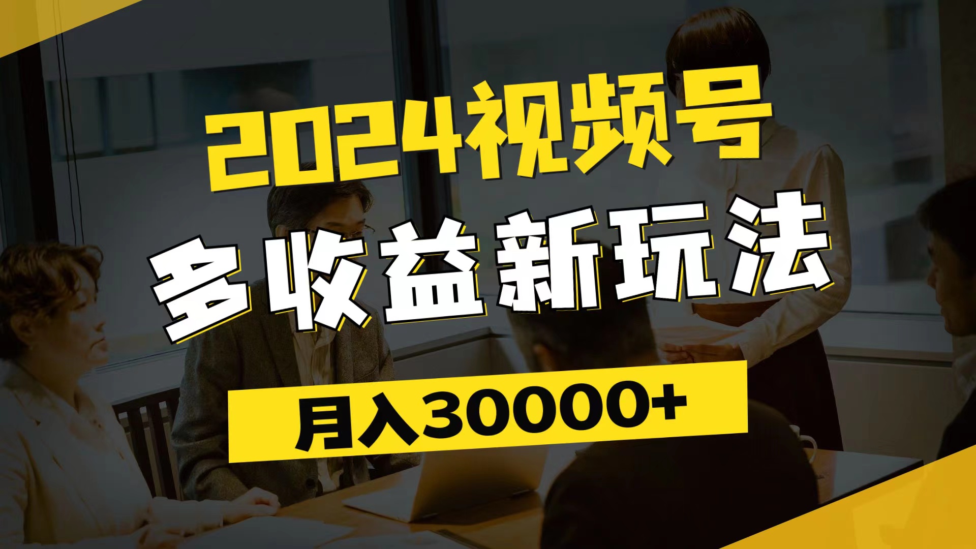 2024视频号多收益新玩法，每天5分钟，月入3w+，新手小白都能简单上手 - 中创网-中创网