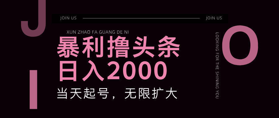 暴力撸头条，单号日入2000+，可无限扩大 - 中创网-中创网