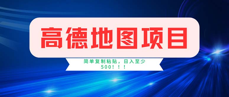 图片[1]-高德地图项目，一单两分钟4元，操作简单日入500+ - 中创网-中创网