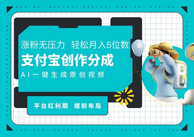 AI代写＋一键成片撸长尾收益，支付宝创作分成，轻松日入4位数 - 中创网-中创网