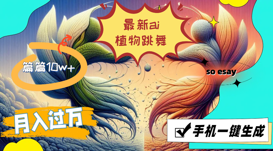 图片[1]-最新ai植物跳舞，篇篇10w+，手机一键生成，月入过万 - 中创网-中创网