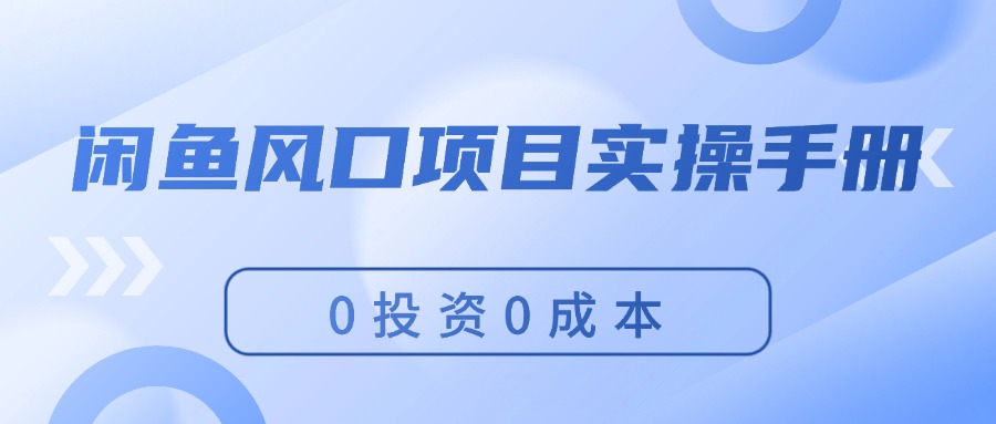 闲鱼风口项目实操手册，0投资0成本，让你做到，月入过万，新手可做 - 中创网-中创网
