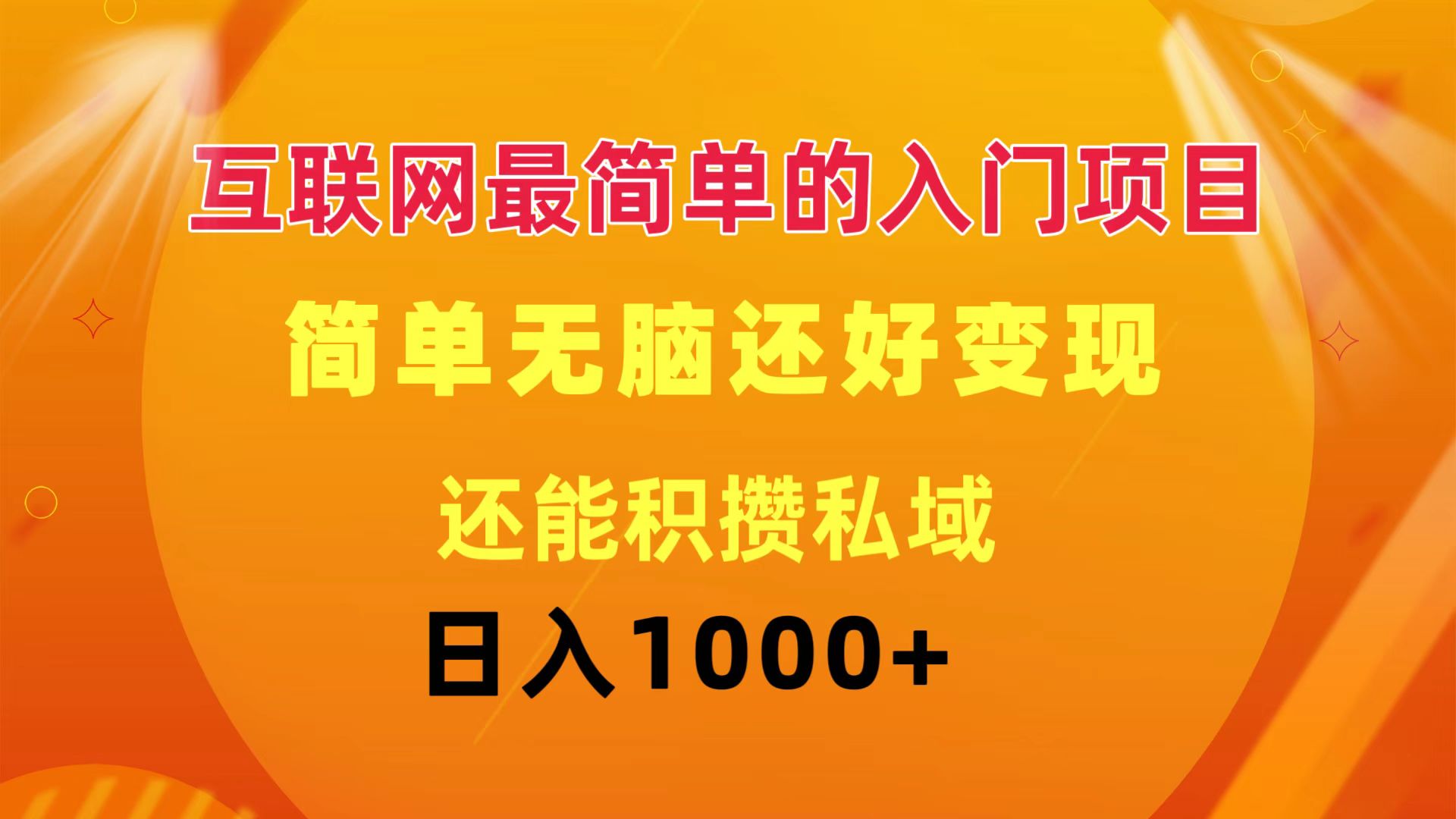 互联网最简单的入门项目：简单无脑变现还能积攒私域一天轻松1000+ - 中创网-中创网