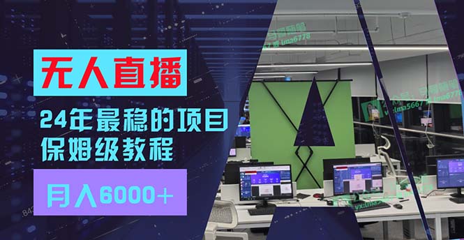 图片[1]-24年最稳项目“无人直播”玩法，每月躺赚6000+，有手就会，新手福音 - 中创网-中创网