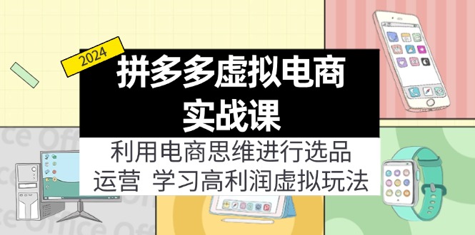 图片[1]-拼多多虚拟电商实战课：利用电商思维进行选品+运营，学习高利润虚拟玩法 - 中创网-中创网