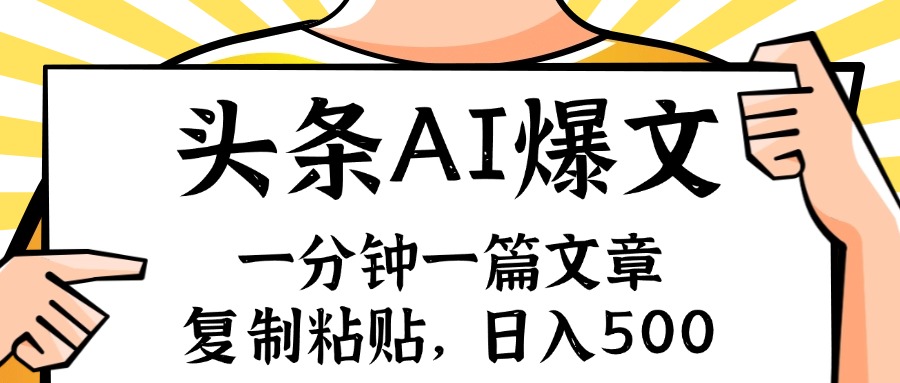 图片[1]-手机一分钟一篇文章，复制粘贴，AI玩赚今日头条6.0，小白也能轻松月入… - 中创网-中创网