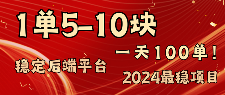 图片[1]-2024最稳赚钱项目，一单5-10元，一天100单，轻松月入2w+ - 中创网-中创网