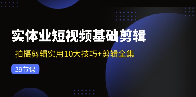 实体业短视频基础剪辑：拍摄剪辑实用10大技巧+剪辑全集 - 中创网-中创网