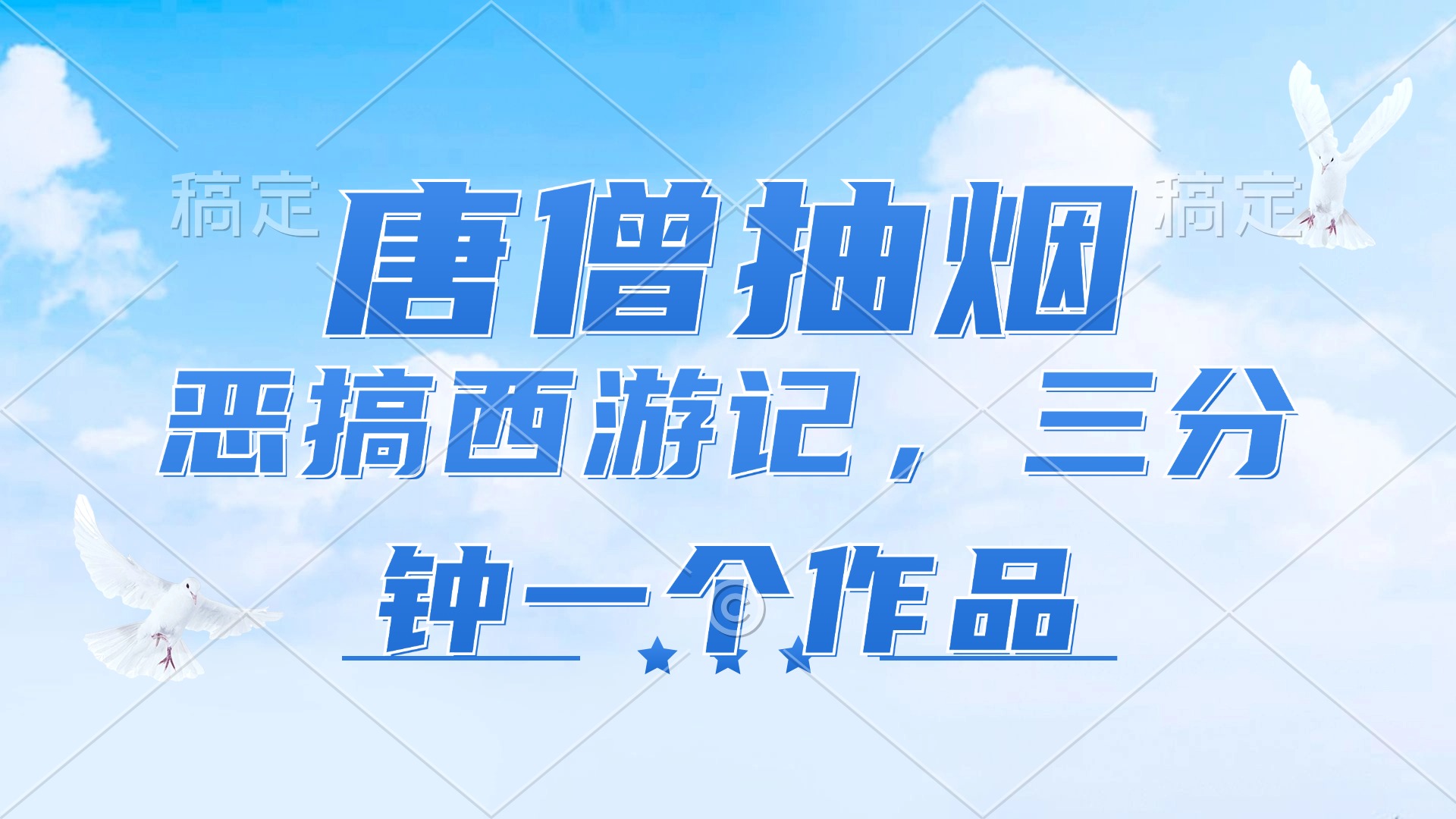 图片[1]-唐僧抽烟，恶搞西游记，各平台风口赛道，三分钟一条作品，日入1000+ - 中创网-中创网