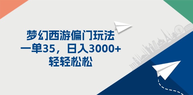 梦幻西游偏门玩法，一单35，日入3000+轻轻松松 - 中创网-中创网