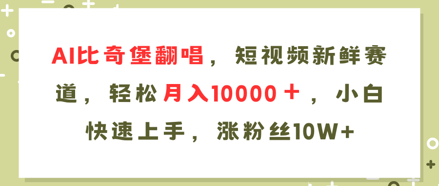 图片[1]-AI比奇堡翻唱歌曲，短视频新鲜赛道，轻松月入10000＋，小白快速上手，… - 中创网-中创网